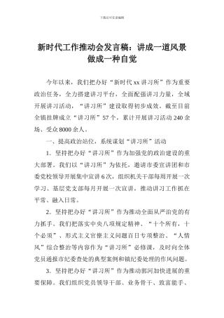 新时代工作推进会发言稿：讲成一道风景做成一种自觉