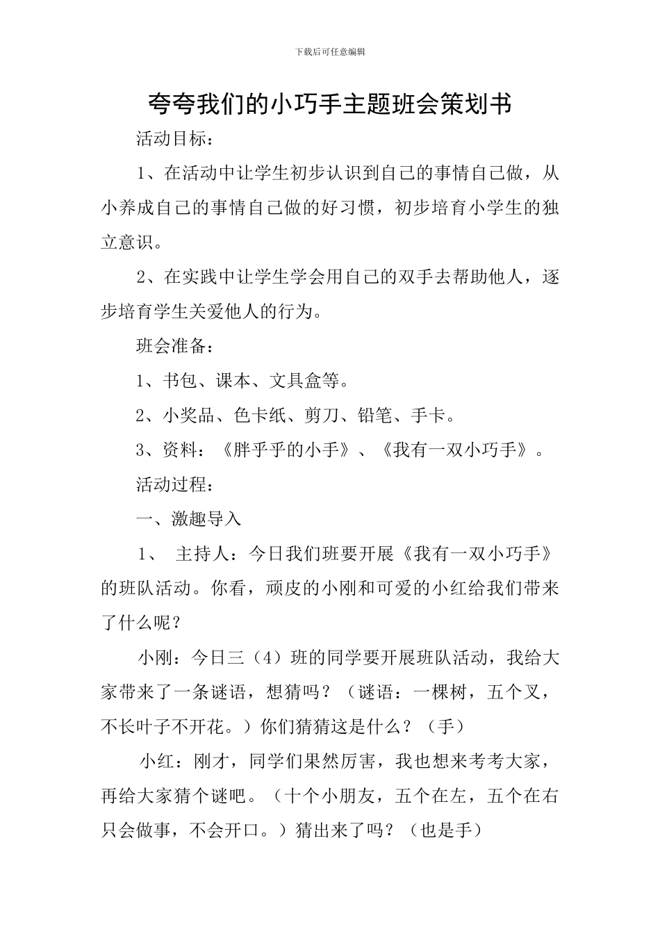 夸夸我们的小巧手主题班会策划书_第1页
