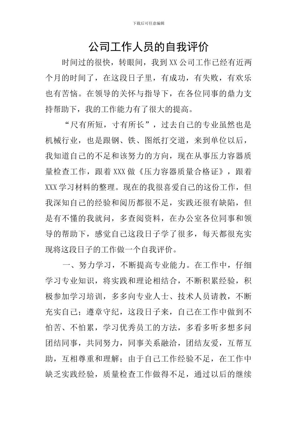 公司工作人员的自我评价_第1页