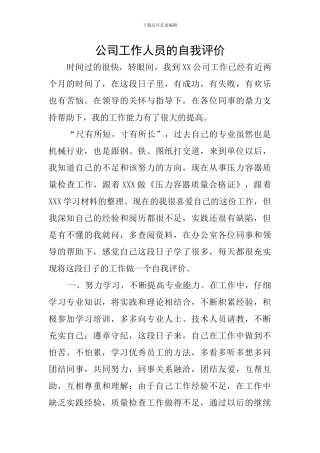 公司工作人员的自我评价
