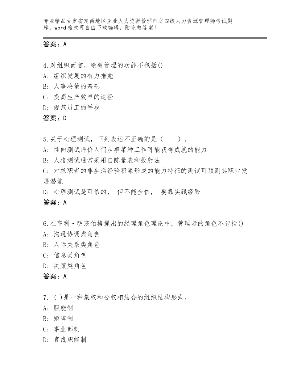 甘肃省定西地区企业人力资源管理师之四级人力资源管理师考试精选题库及答案【网校专用】_第2页