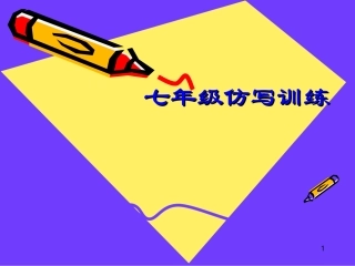 七年仿句训练课件