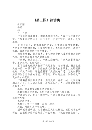 《品三国》致辞演讲稿