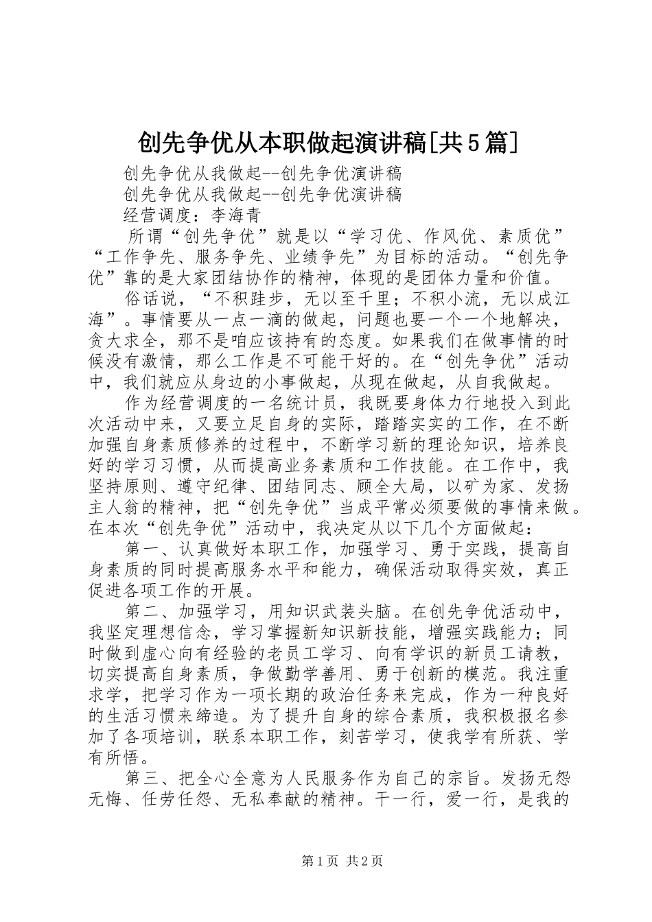 创先争优从本职做起演讲[共5篇]_第1页