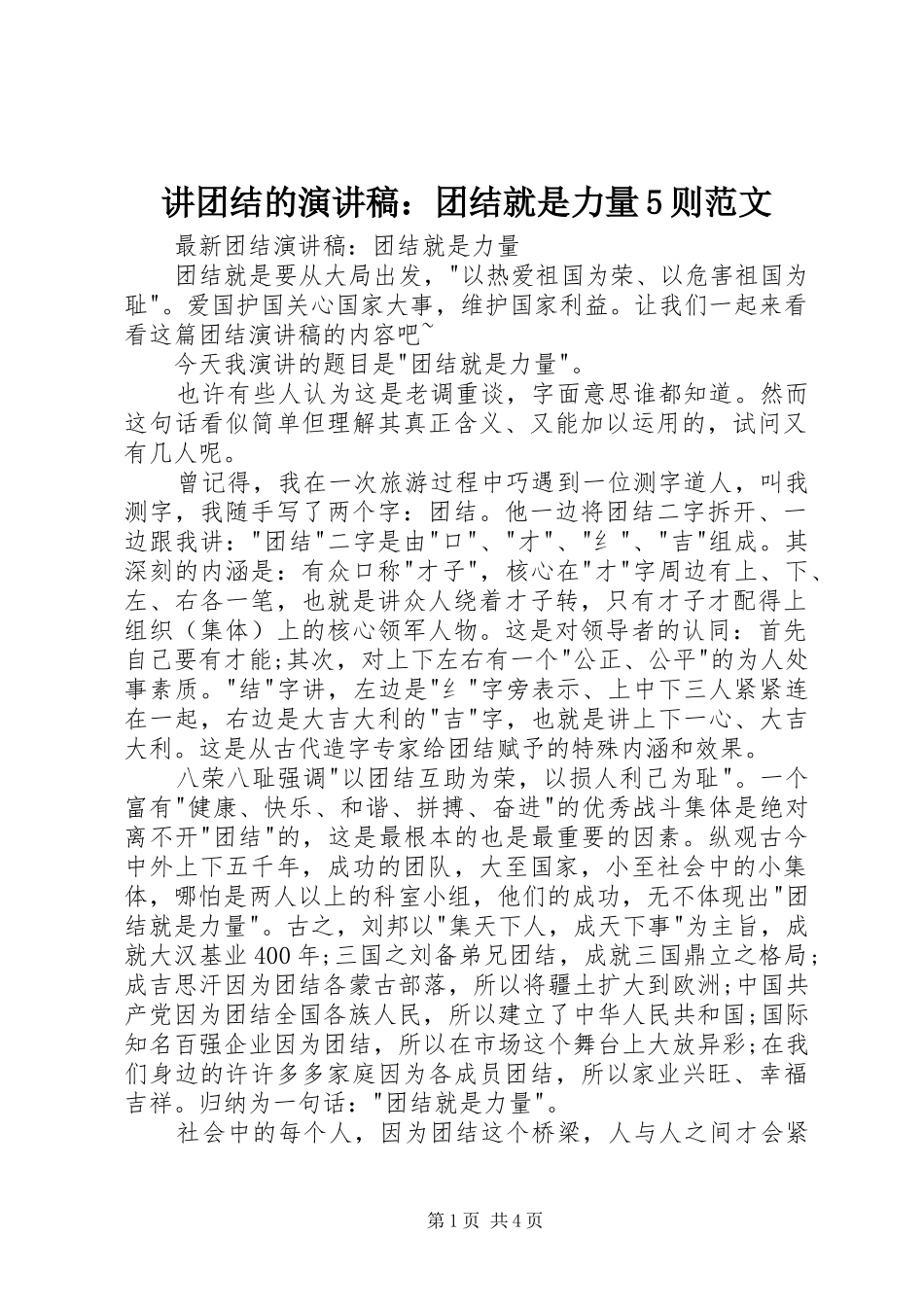 讲团结的演讲致辞：团结就是力量5则范文_第1页