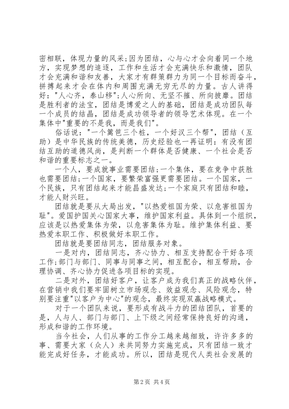 讲团结的演讲致辞：团结就是力量5则范文_第2页