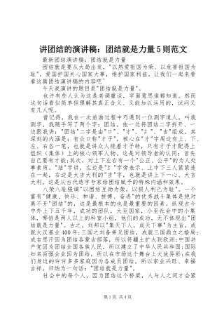 讲团结的演讲致辞：团结就是力量5则范文