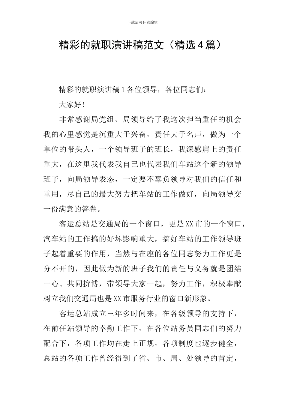 精彩的就职演讲稿范文_第1页