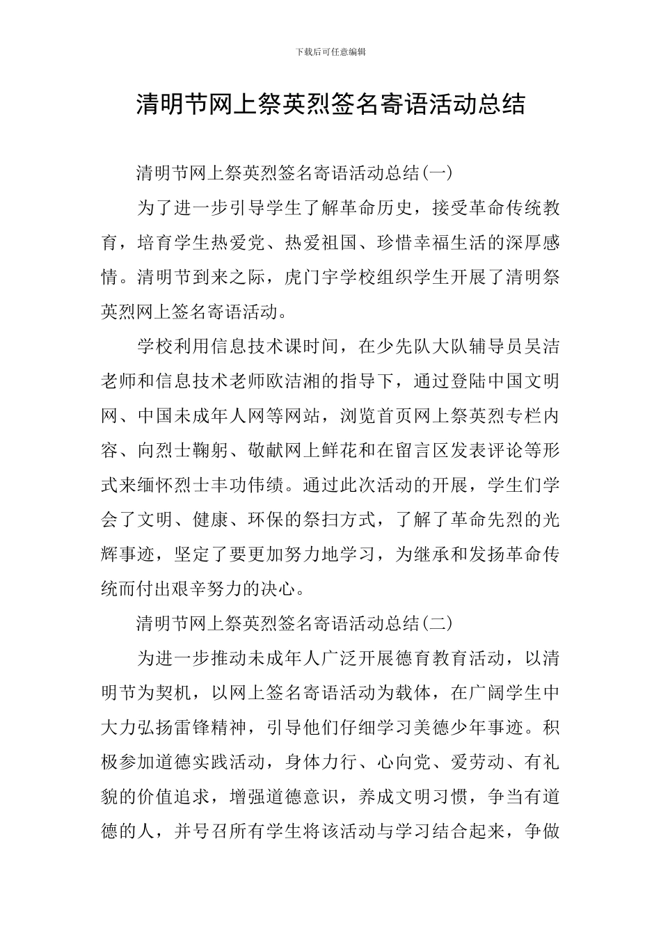 清明节网上祭英烈签名寄语活动总结_第1页