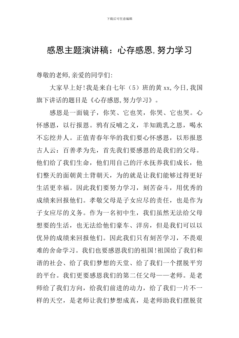 感恩主题演讲稿：心存感恩-努力学习_第1页