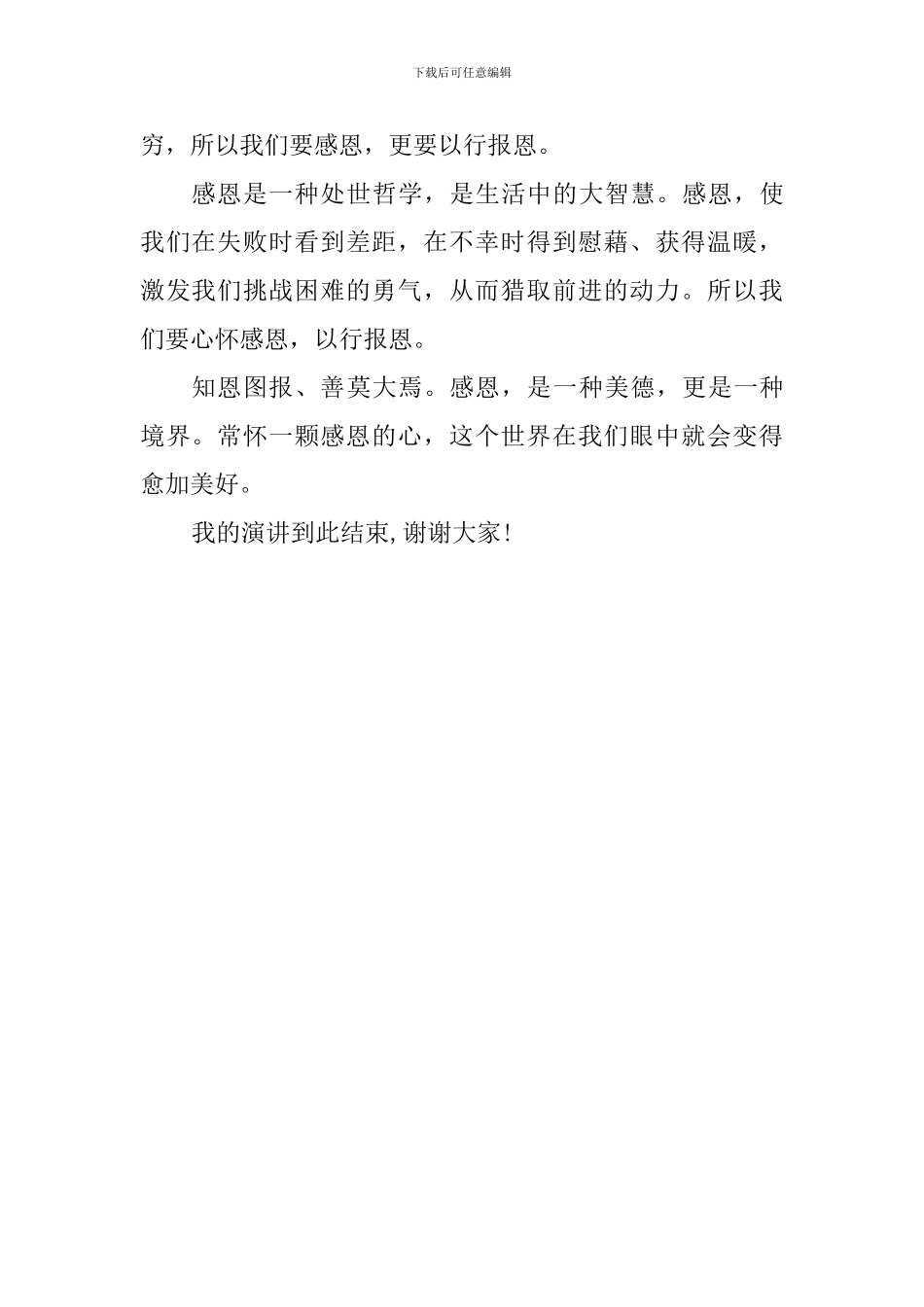感恩主题演讲稿：心存感恩-努力学习_第2页
