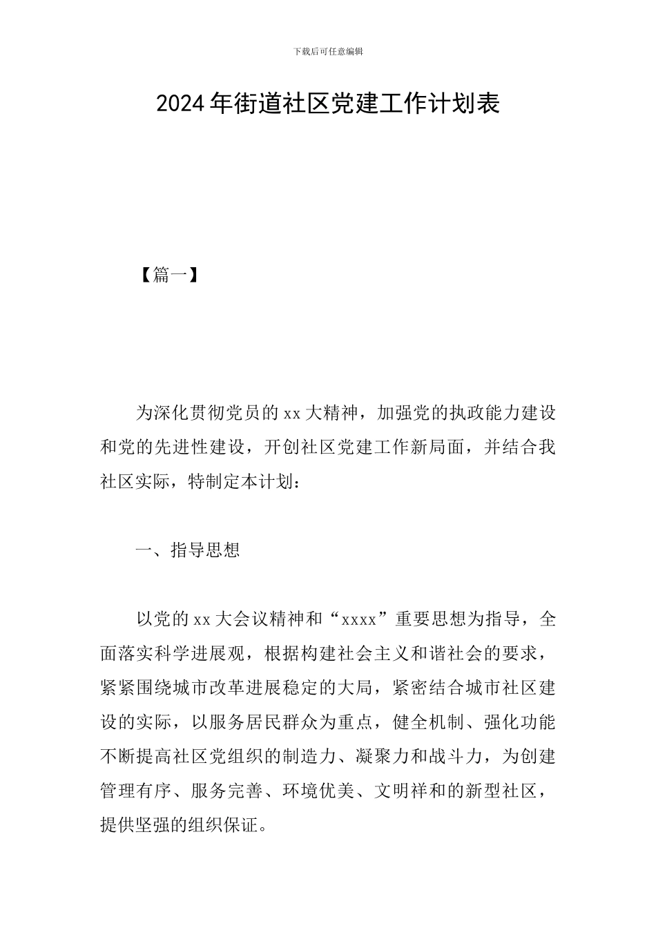 2024年街道社区党建工作计划表_第1页