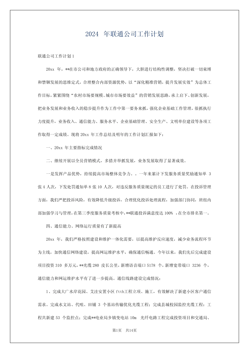 2024年联通公司工作计划 _第1页