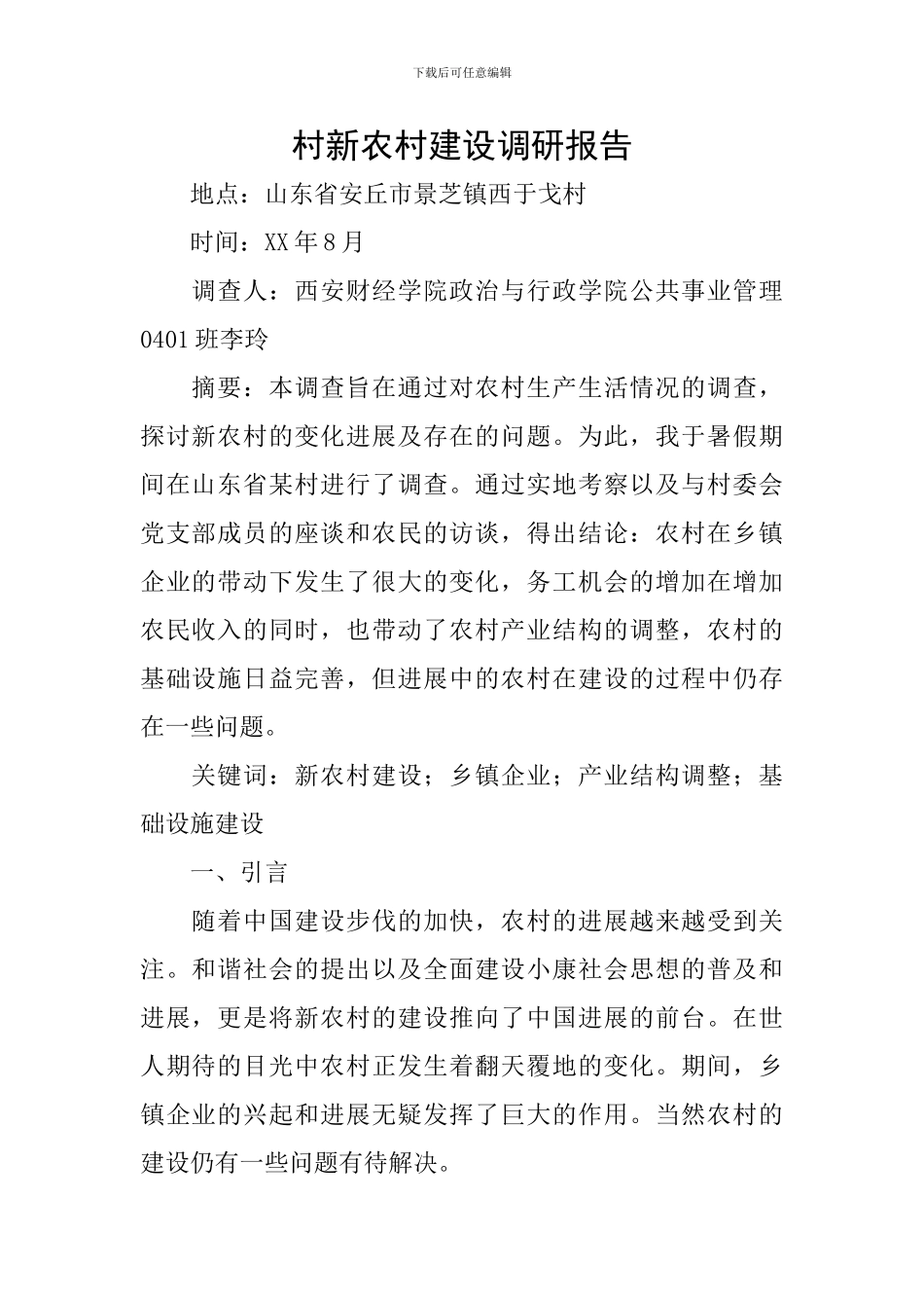 村新农村建设调研报告_第1页