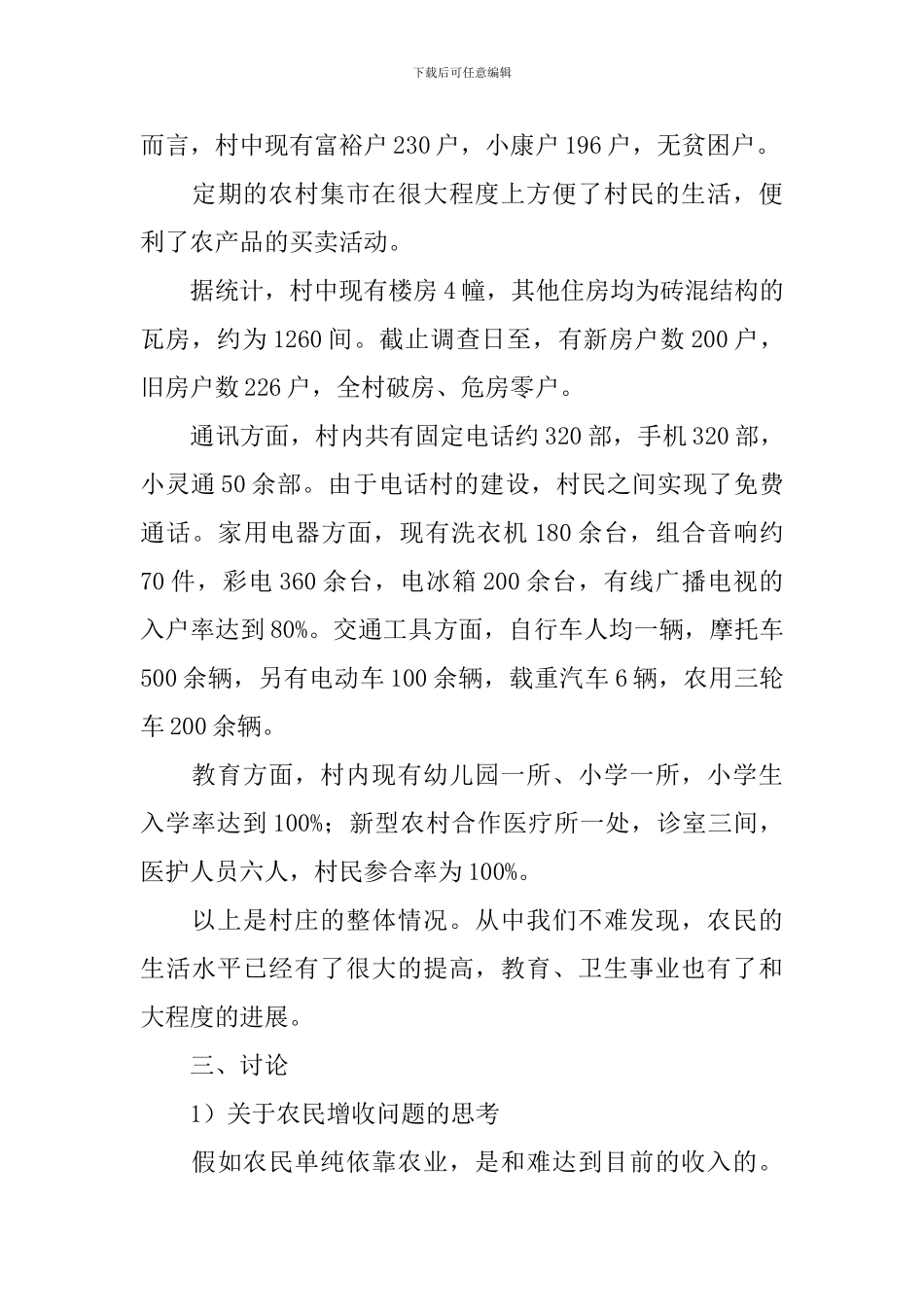 村新农村建设调研报告_第3页