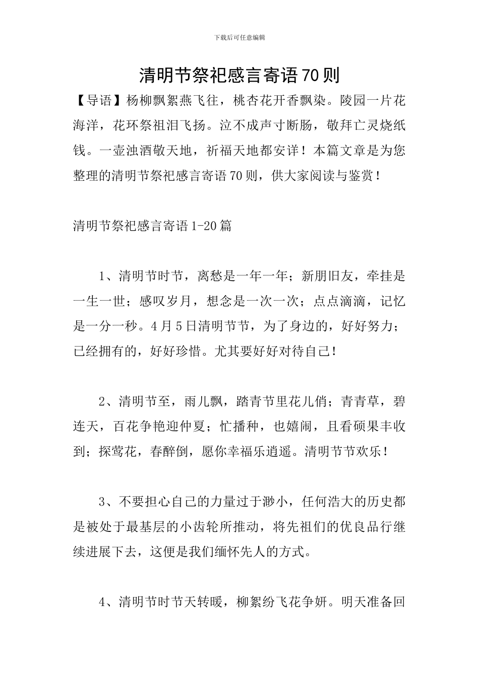 清明节祭祀感言寄语70则_第1页