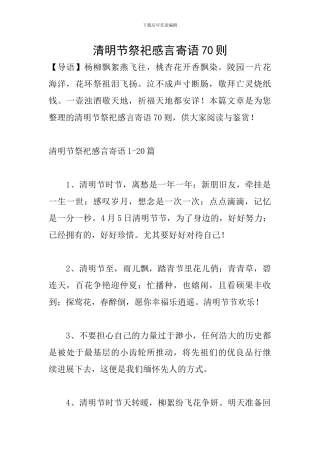 清明节祭祀感言寄语70则