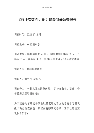 《作业有效性研究》课题问卷调查报告