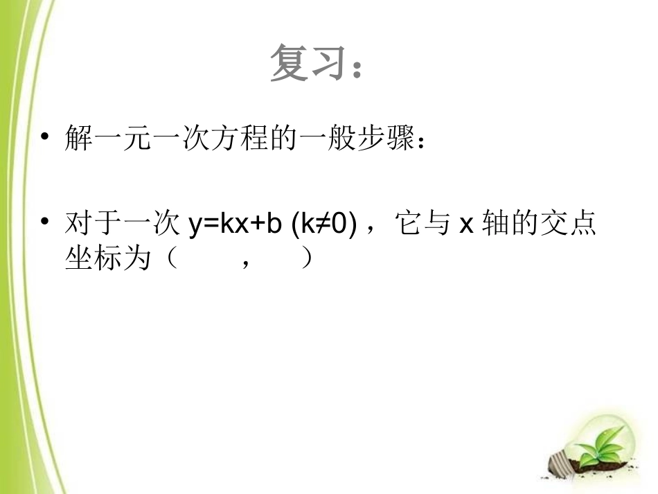 一次函数与一元一次方程_第2页