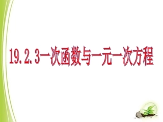 一次函数与一元一次方程