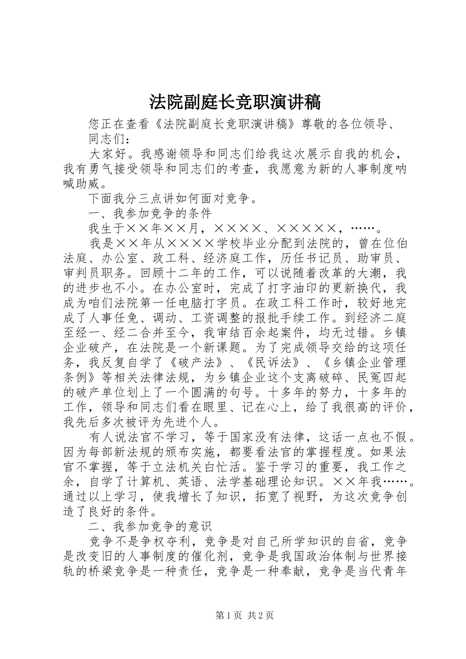 法院副庭长竞职演讲范文_第1页