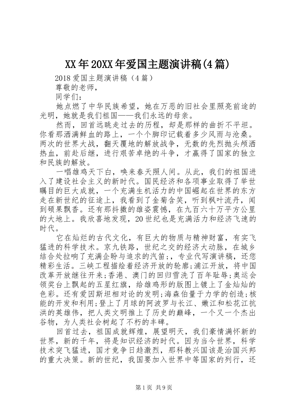 XX年20XX年爱国主题演讲(4篇)_第1页