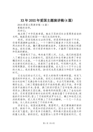 XX年20XX年爱国主题演讲(4篇)