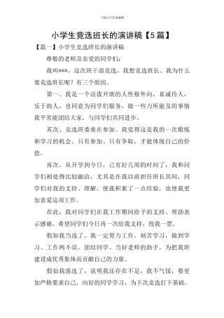 小学生竞选班长的演讲稿