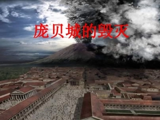 《庞贝城的毁灭》课件