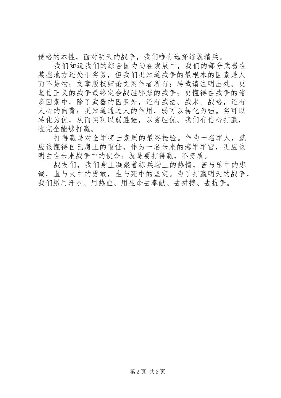 海军军官演讲稿范文——为了不再战争[优秀原创]_第2页