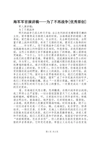 海军军官演讲稿范文——为了不再战争[优秀原创]