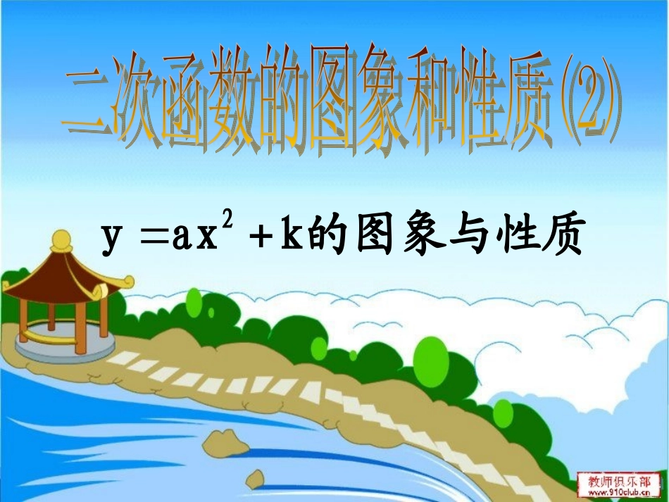 26221二次函数y=ax^2+k的图象与性质课件_第1页