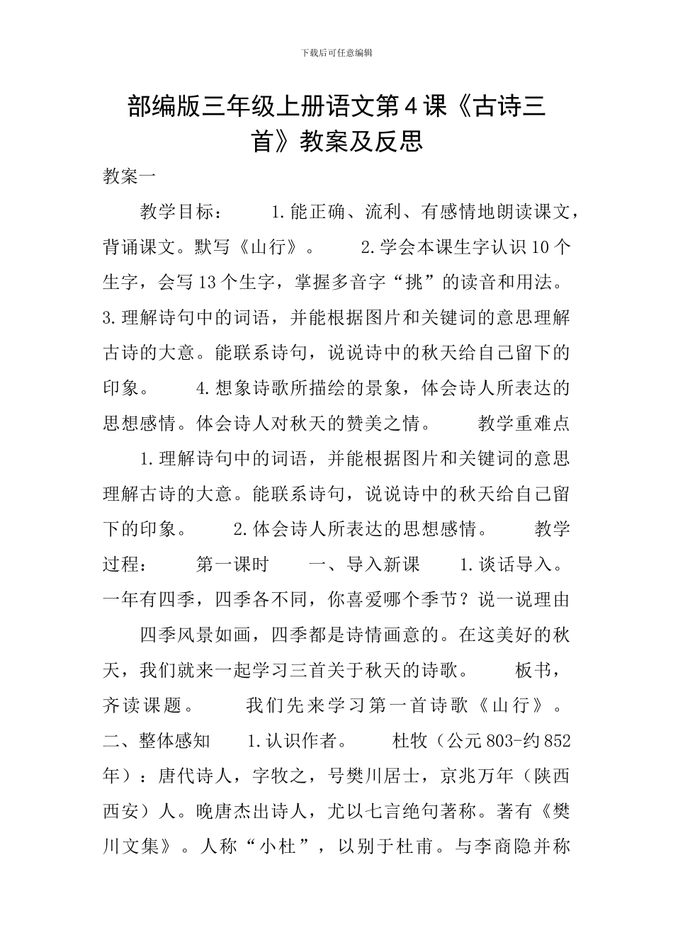 部编版三年级上册语文第4课《古诗三首》教案及反思_第1页