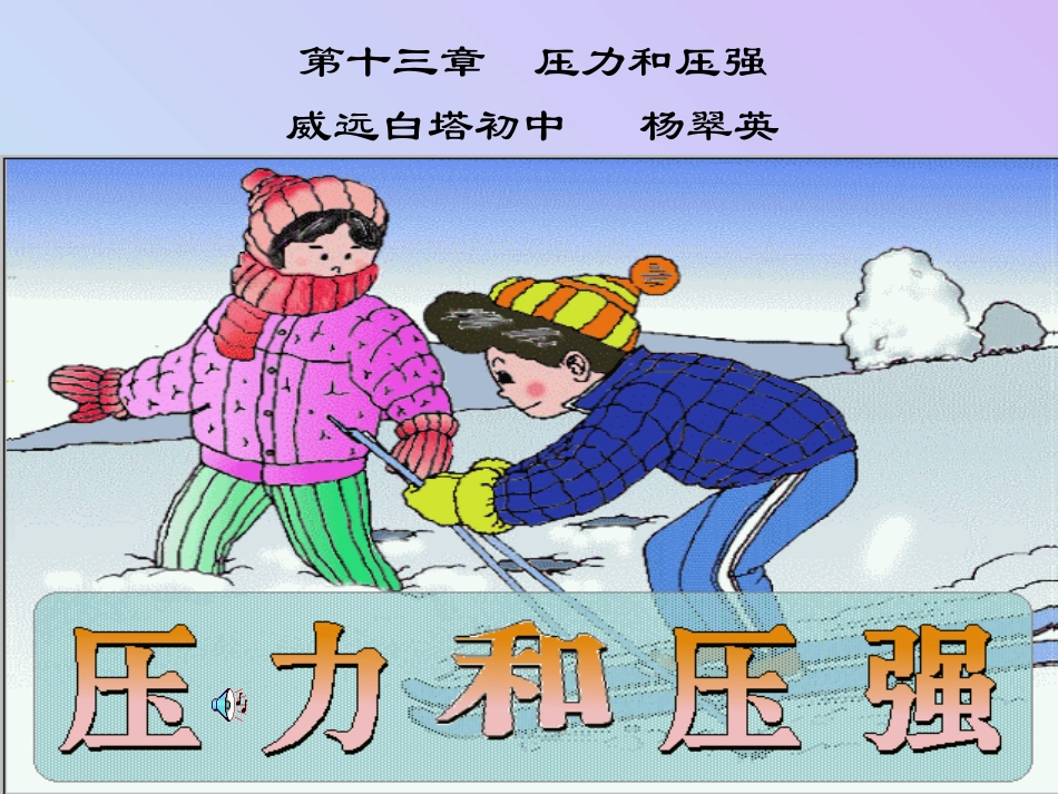 压力与压强课件_第1页