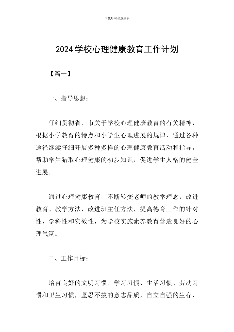 2019学校心理健康教育工作计划_第1页