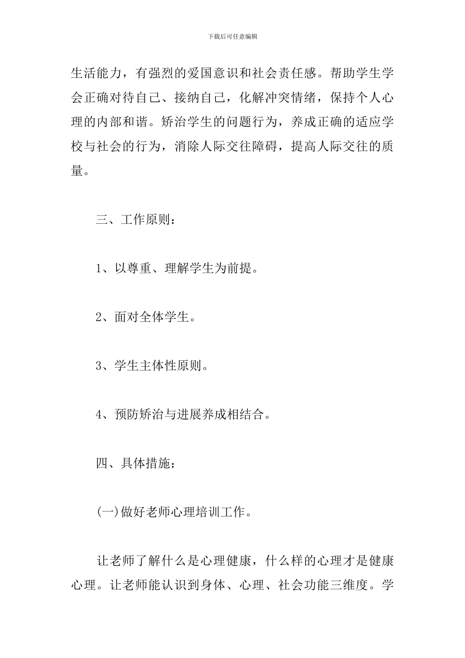 2019学校心理健康教育工作计划_第2页