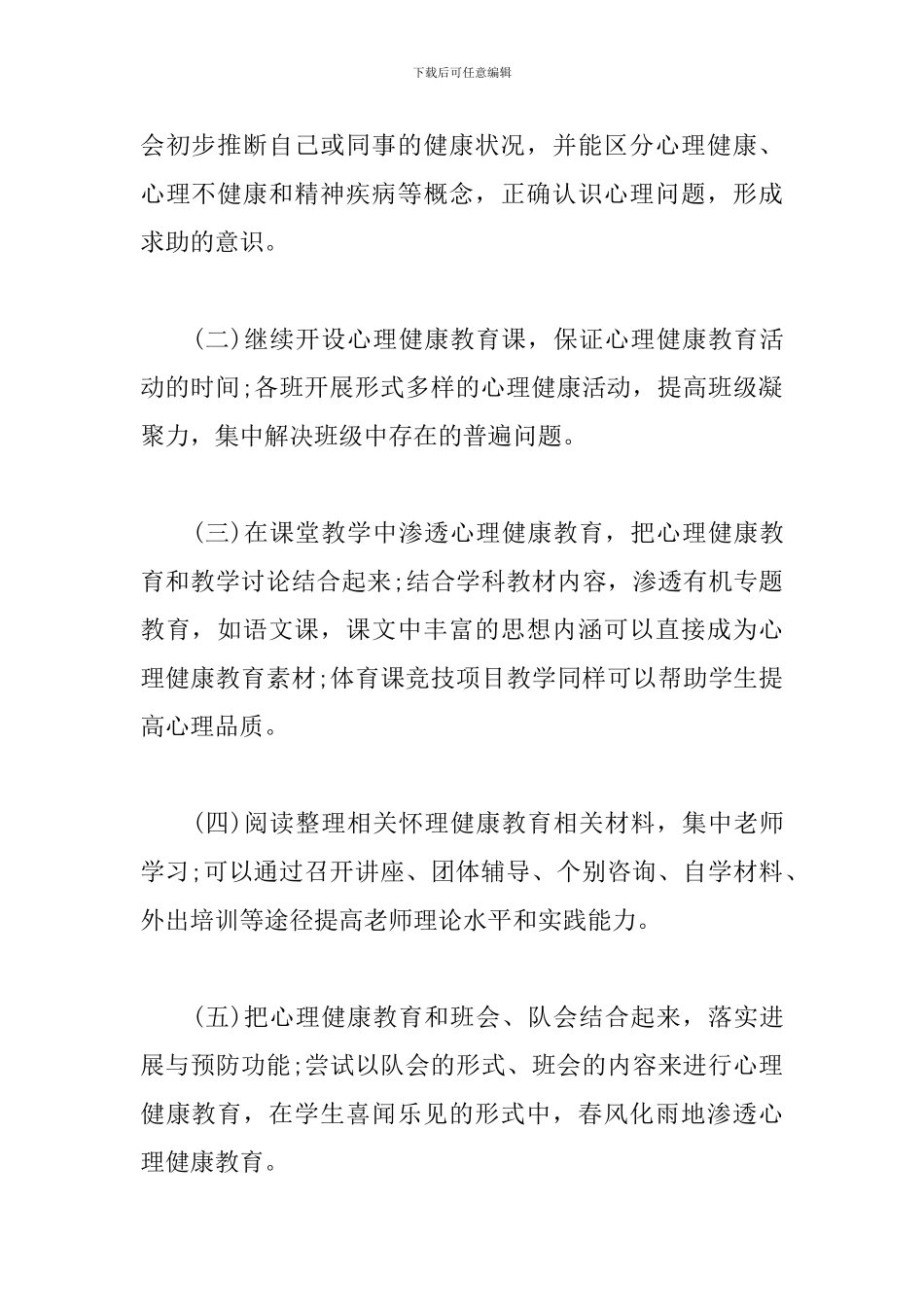 2019学校心理健康教育工作计划_第3页