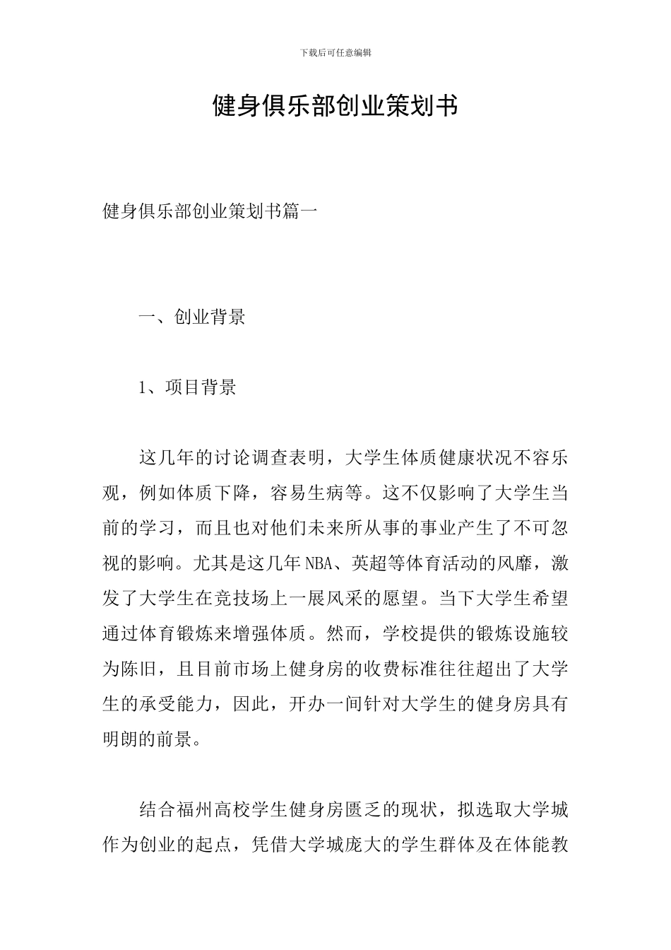 健身俱乐部创业策划书_第1页