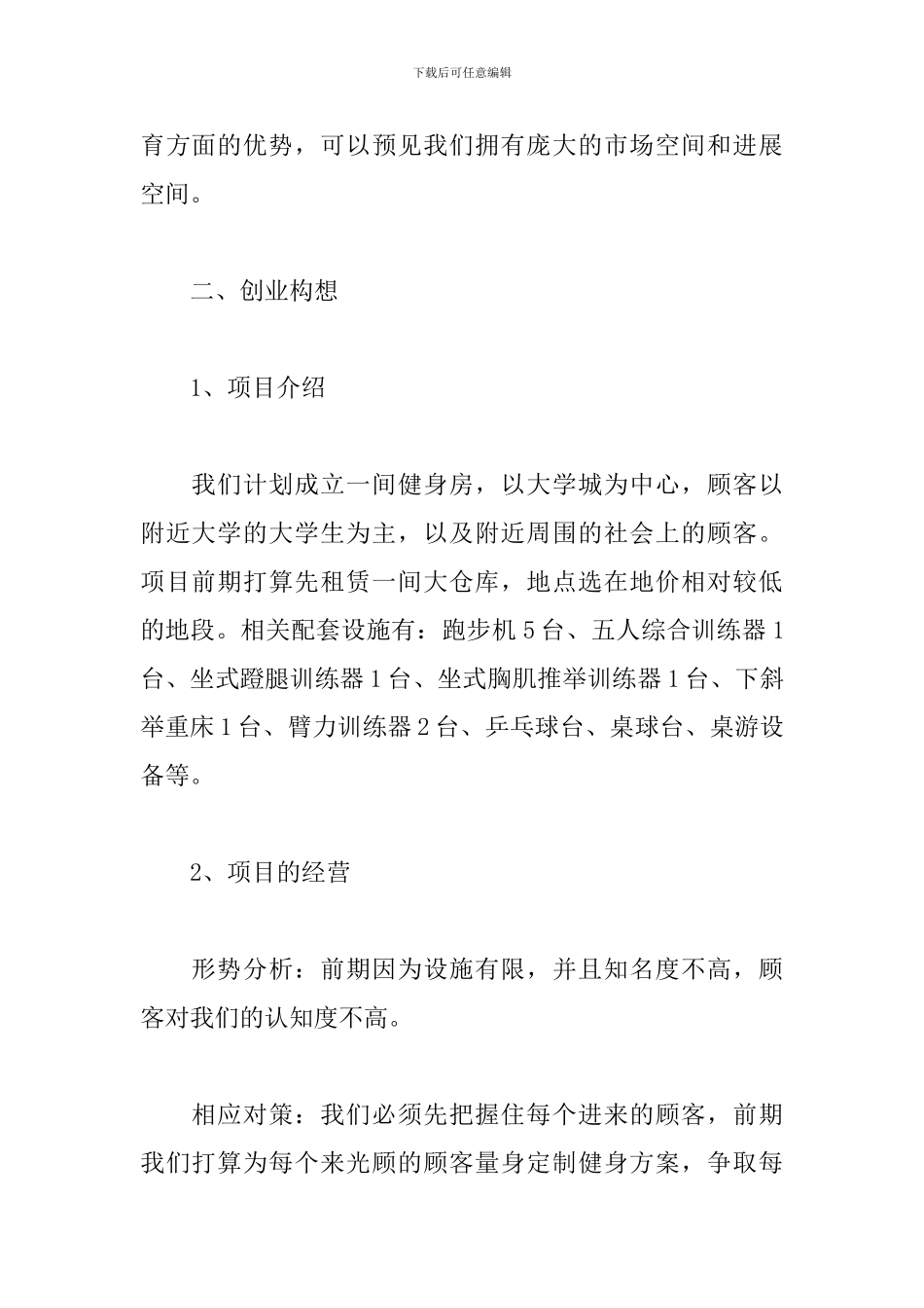 健身俱乐部创业策划书_第2页
