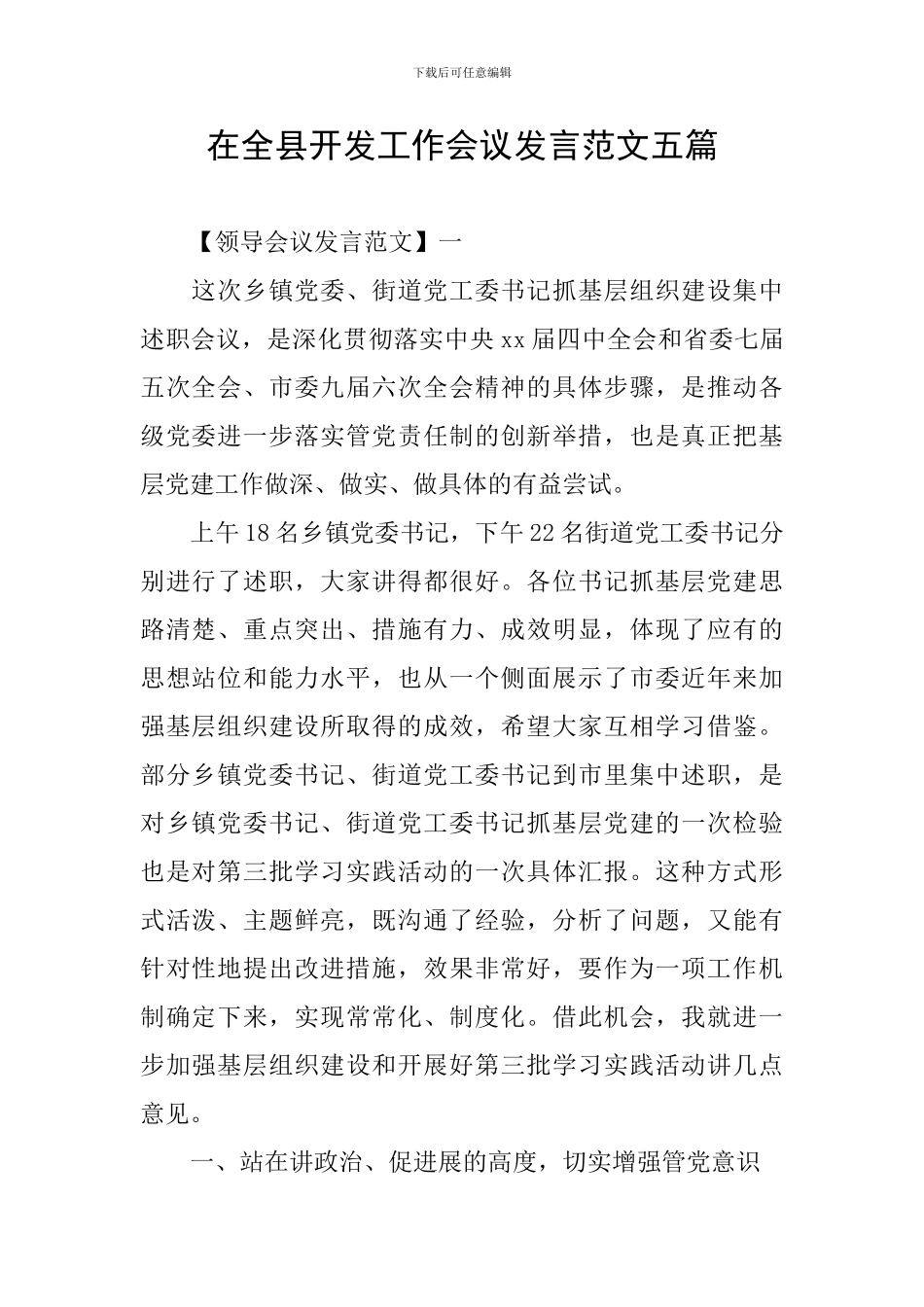 在全县开发工作会议发言范文五篇_第1页