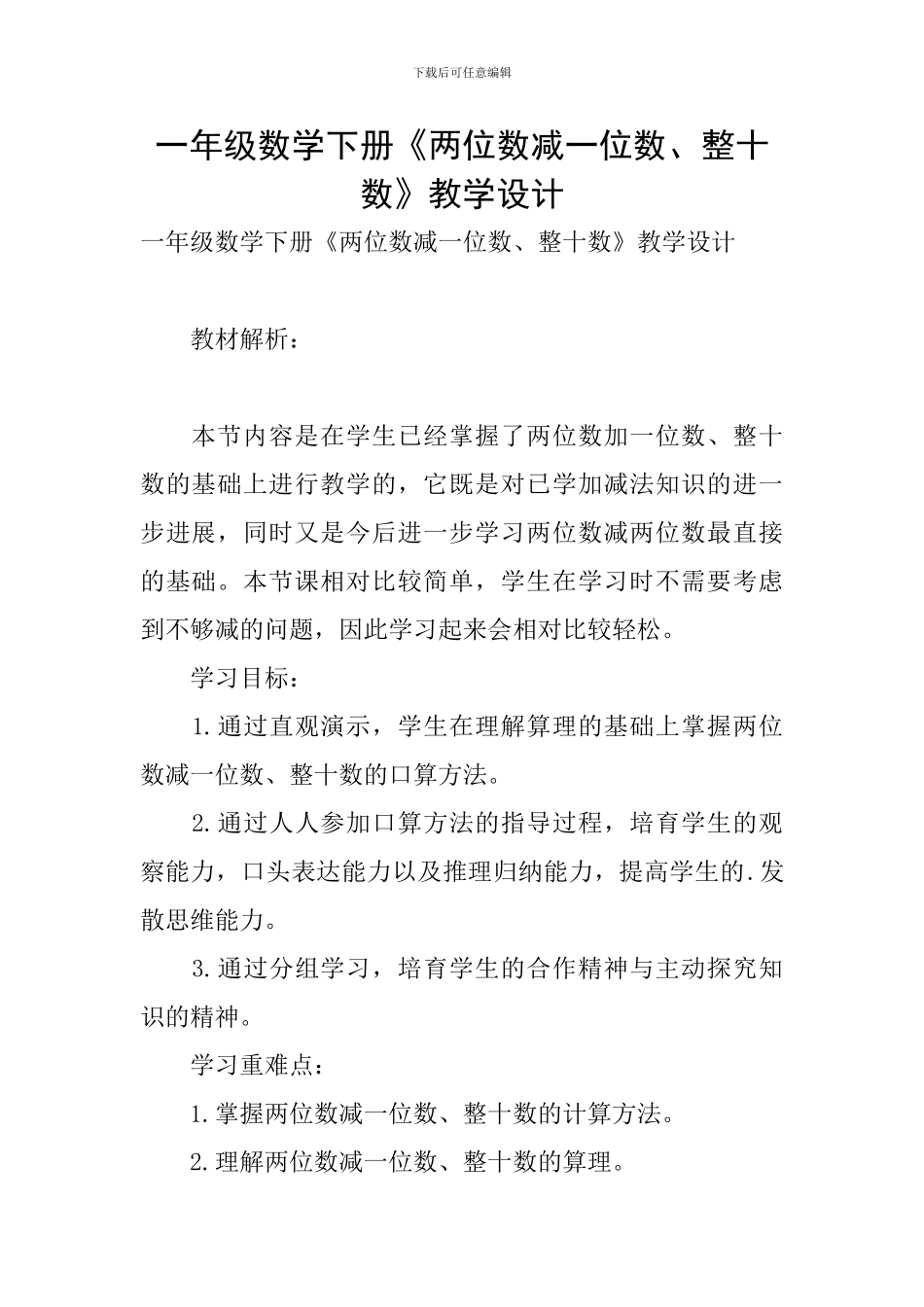 一年级数学下册《两位数减一位数、整十数》教学设计_第1页