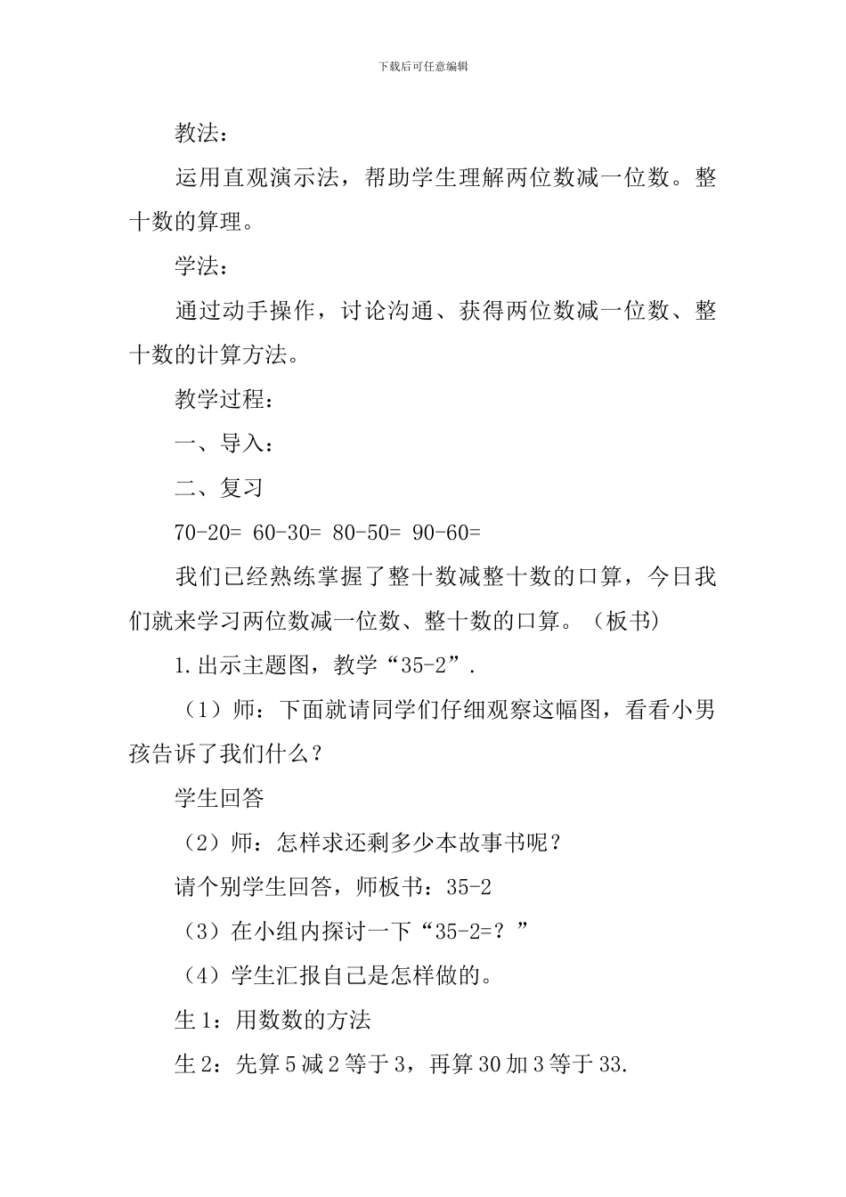 一年级数学下册《两位数减一位数、整十数》教学设计_第2页