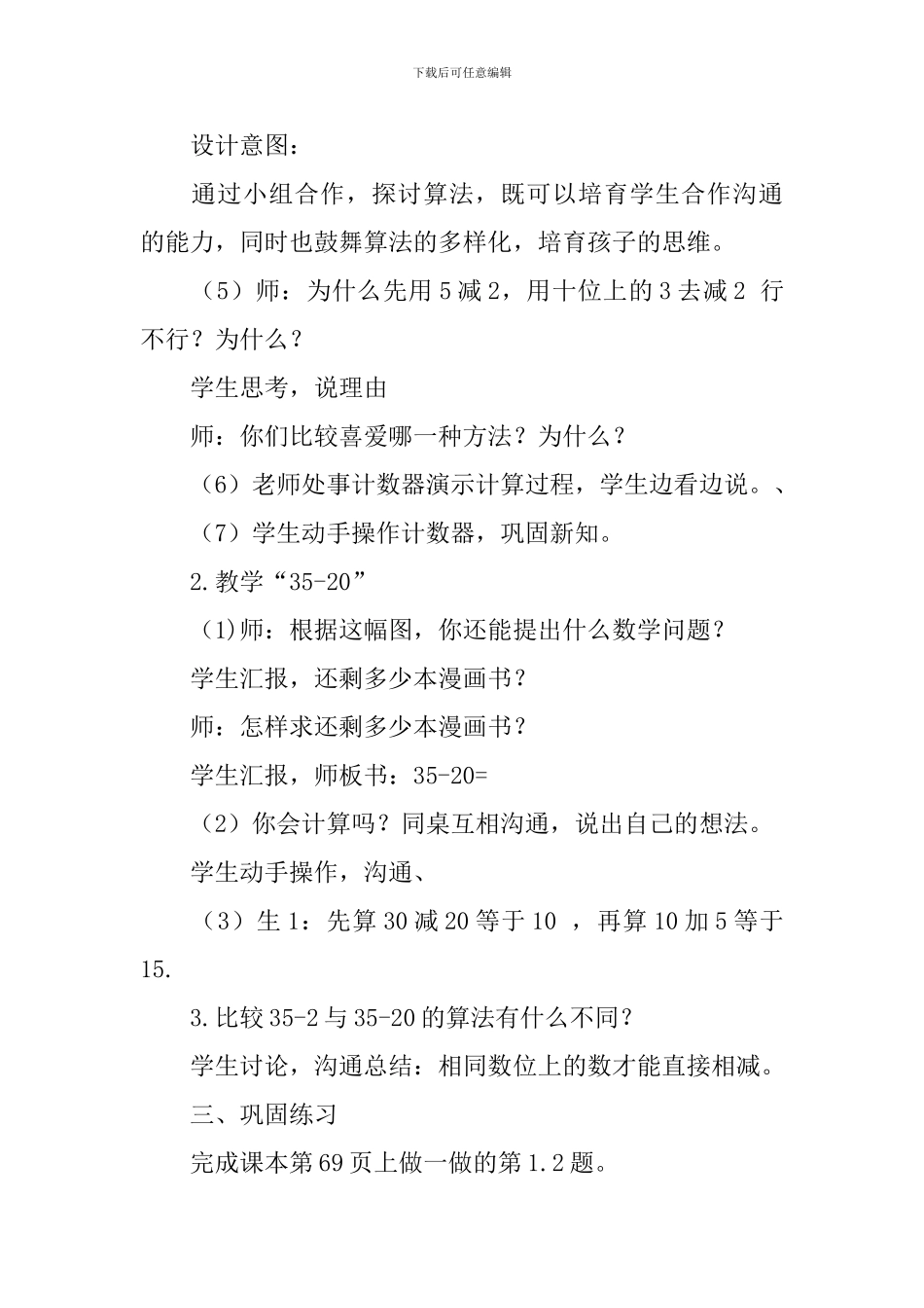 一年级数学下册《两位数减一位数、整十数》教学设计_第3页