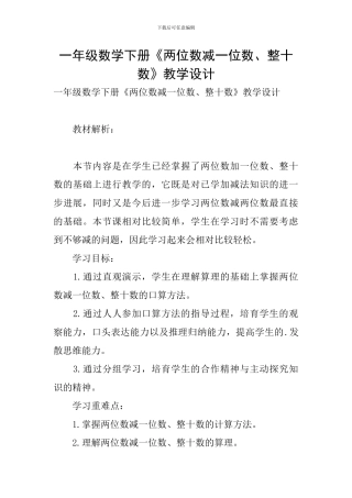 一年级数学下册《两位数减一位数、整十数》教学设计