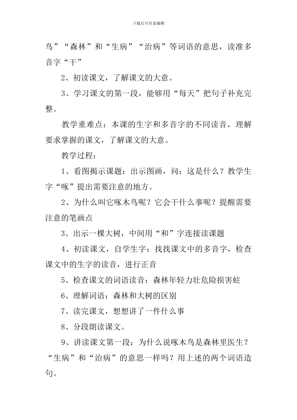 小学二年级语文《啄木鸟和大树》原文、教案及教学反思_第2页
