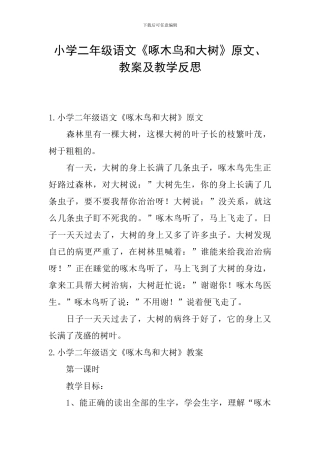 小学二年级语文《啄木鸟和大树》原文、教案及教学反思