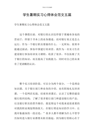 学生暑期实习心得体会范文五篇