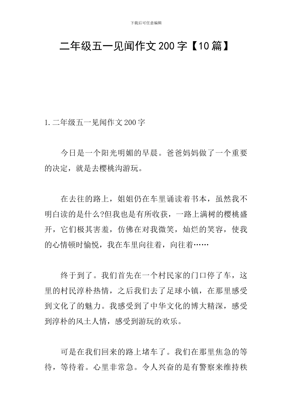 二年级五一见闻作文200字_第1页