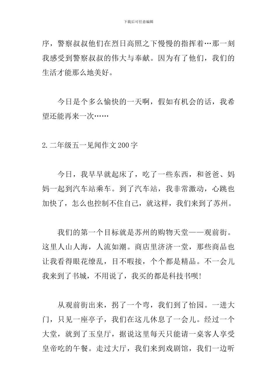 二年级五一见闻作文200字_第2页