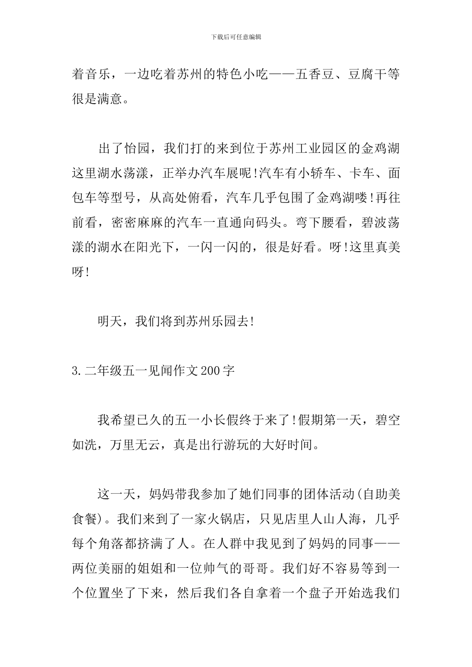 二年级五一见闻作文200字_第3页